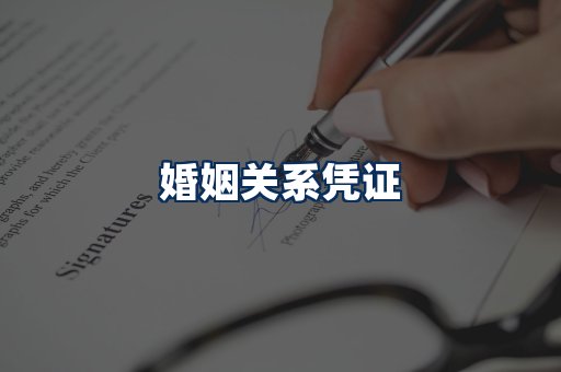 婚姻凭证展示